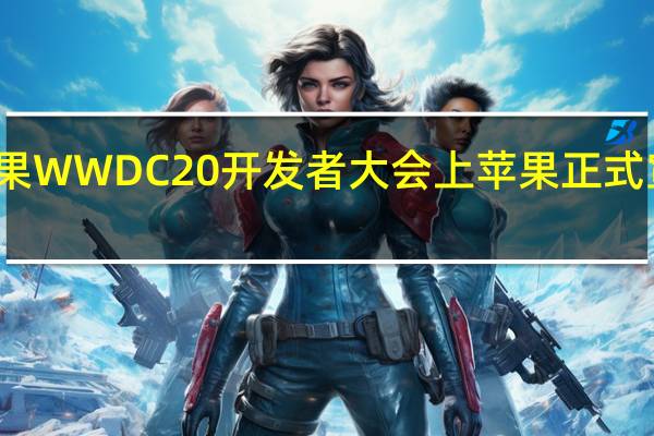 在两年半前的果 WWDC20 开发者大会上苹果正式宣布了一个重磅决定