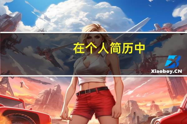 在个人简历中，个人技能怎么填写