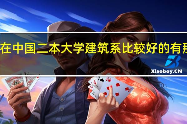 在中国二本大学建筑系比较好的有那几所
