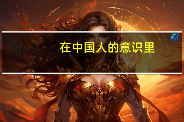 在中国人的意识里，10大最强地级市是哪些