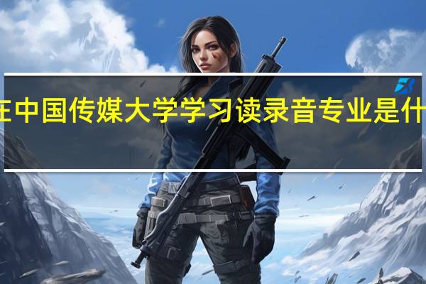 在中国传媒大学学习读录音专业是什么感受