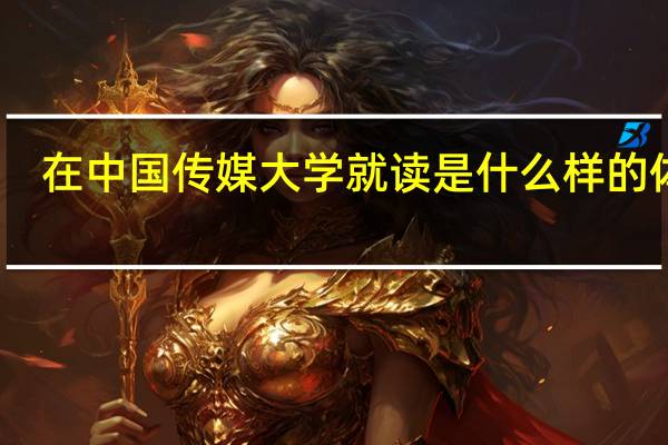在中国传媒大学就读是什么样的体验