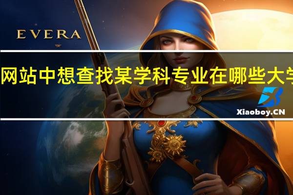 在中国知网网站中想查找某学科专业在哪些大学有博硕士授予点,应该在哪里查找