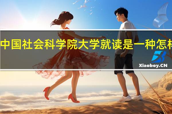 在中国社会科学院大学就读是一种怎样的体验