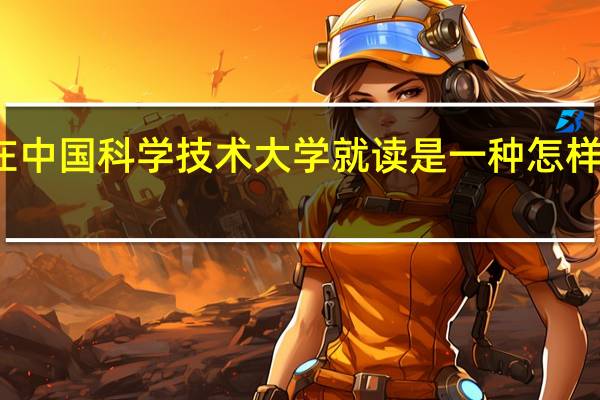在中国科学技术大学就读是一种怎样的感觉