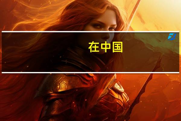 在中国,二本大学里有没有相关美容的专业