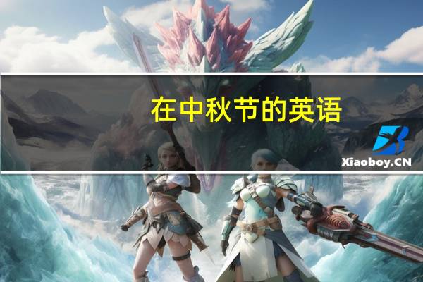 在中秋节的英语