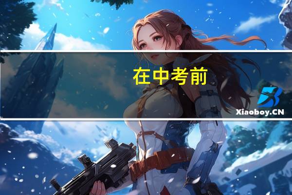 在中考前，你是如何提高各科成绩的