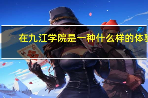 在九江学院是一种什么样的体验