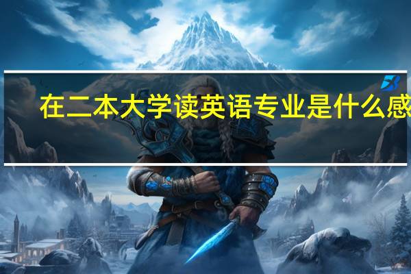 在二本大学读英语专业是什么感受