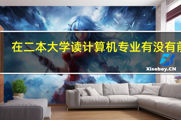 在二本大学读计算机专业有没有前途