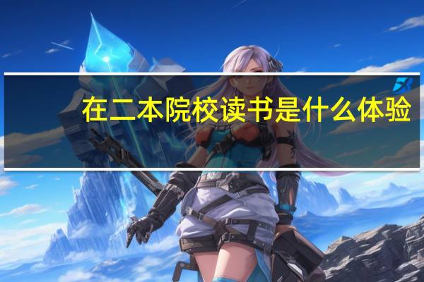 在二本院校读书是什么体验