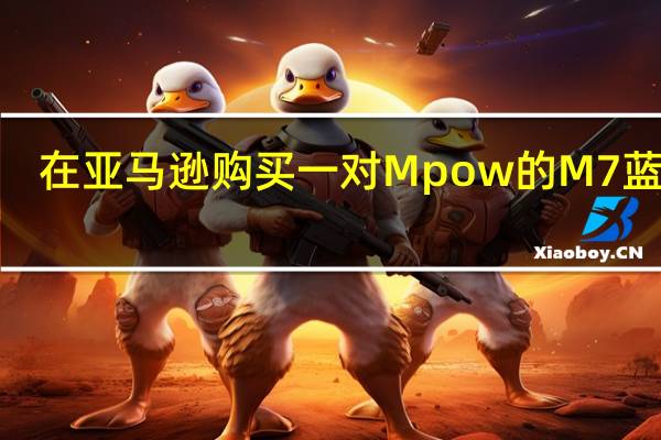 在亚马逊购买一对Mpow的M7蓝牙5.0耳塞仅售14.99美元