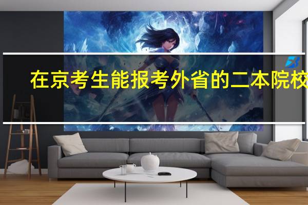 在京考生能报考外省的二本院校吗