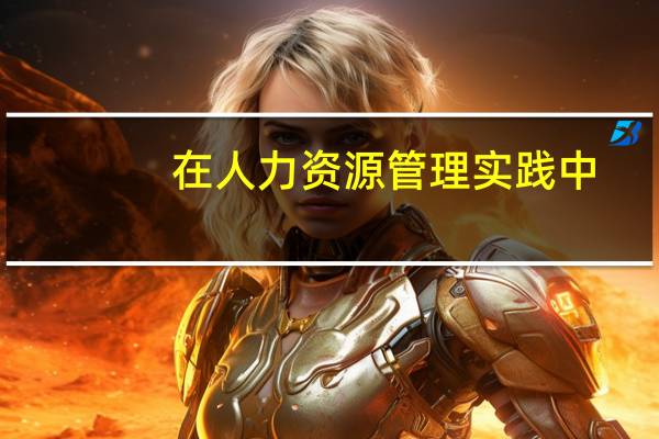 在人力资源管理实践中，如何有效规避风险，请谈谈你的认识