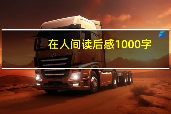 在人间读后感1000字（在人间读后感800字）