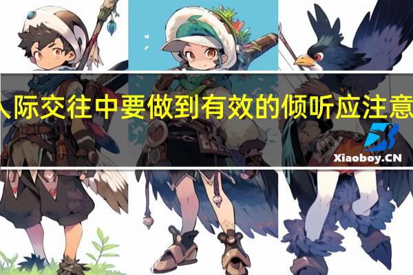 在人际交往中要做到有效的倾听应注意哪些问题