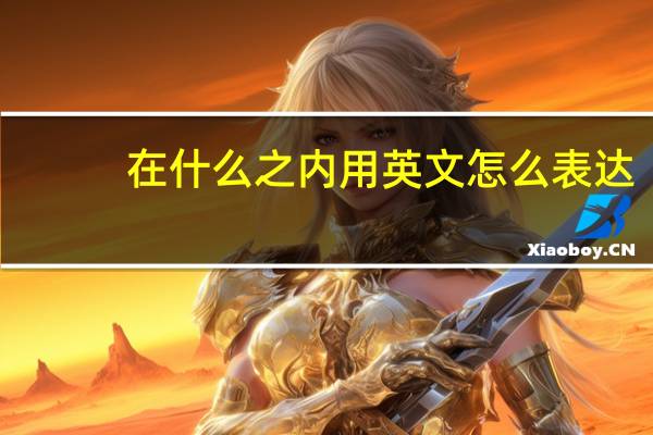 在什么之内用英文怎么表达？