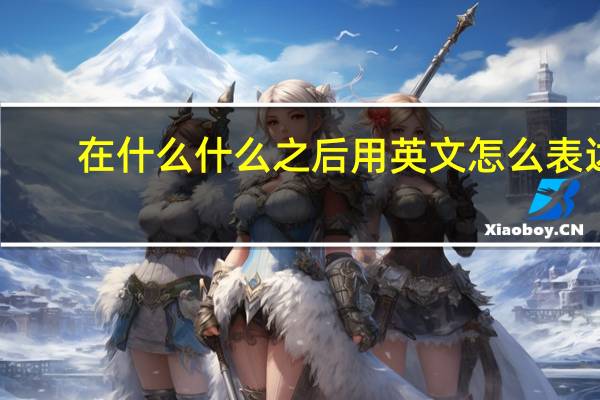 在什么什么之后用英文怎么表达