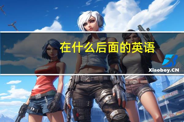 在什么后面的英语