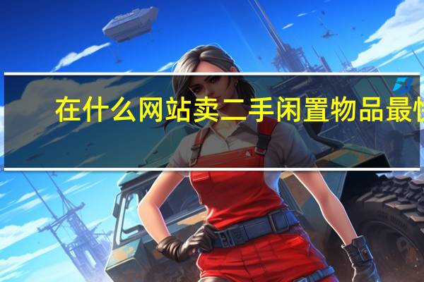在什么网站卖二手闲置物品最快