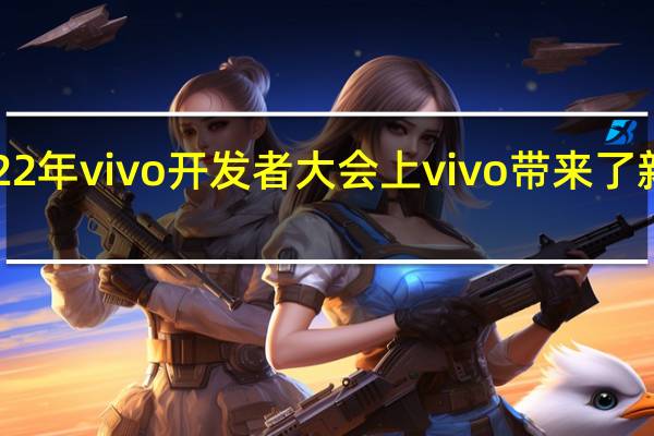 在今天的2022年vivo开发者大会上vivo带来了新的Jovi输入法Pro