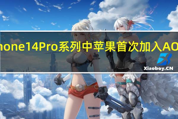 在今年的iPhone14Pro系列中苹果首次加入AOD全天候显示功能