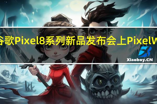 在今日晚间的谷歌Pixel8系列新品发布会上PixelWatch2手表正式发布