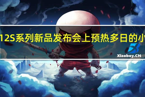 在今晚的小米12S系列新品发布会上预热多日的小米12SPro正式发布