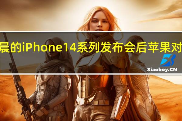 在今晨的iPhone14系列发布会后苹果对iPhone12/13进行了价格下调