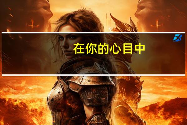 在你的心目中，老师应该有的模样是怎样的