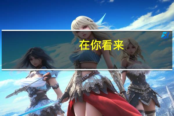 在你看来，怎么样才算爸妈眼里的有出息