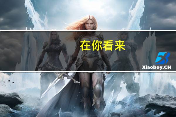 在你看来,考上一本意味着什么