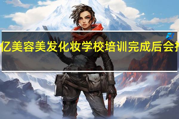 在佰亿美容美发化妆学校培训完成后会推荐就业么