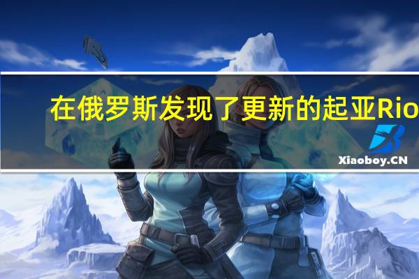  在俄罗斯发现了更新的起亚Rio X-Line