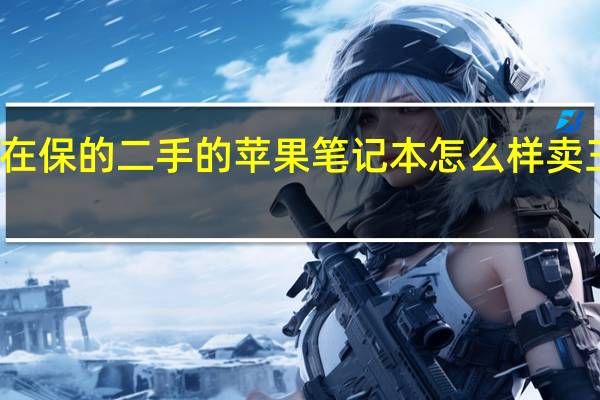 在保的二手的苹果笔记本怎么样卖三千多