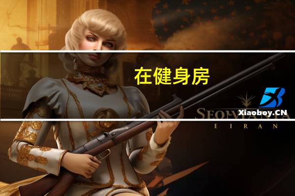在健身房。女教练跟男教练那个在健身房比较吃得香一点。