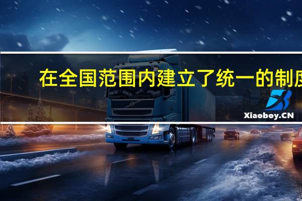 在全国范围内建立了统一的制度（在全国范围内建立了统一的3g）