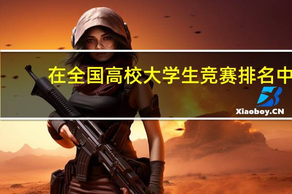在全国高校大学生竞赛排名中，重庆大学的排名如何