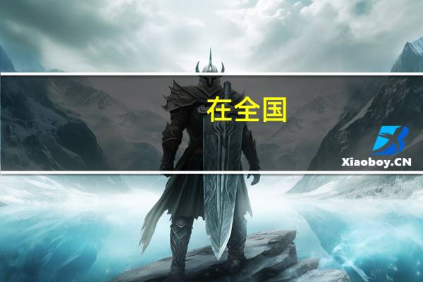 在全国，经济法法学硕士排名前几位的学校有哪些
