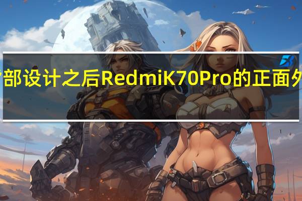 在公开背部设计之后RedmiK70Pro的正面外观也正式揭晓