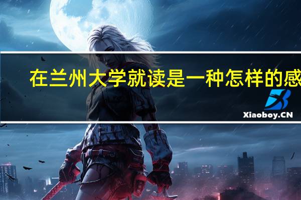 在兰州大学就读是一种怎样的感觉