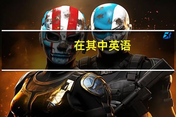 在其中英语