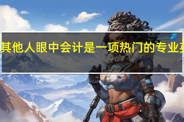 在其他人眼中会计是一项热门的专业 英语翻译