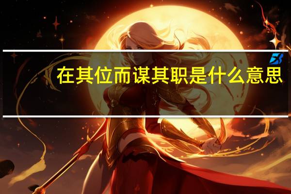 在其位而谋其职是什么意思