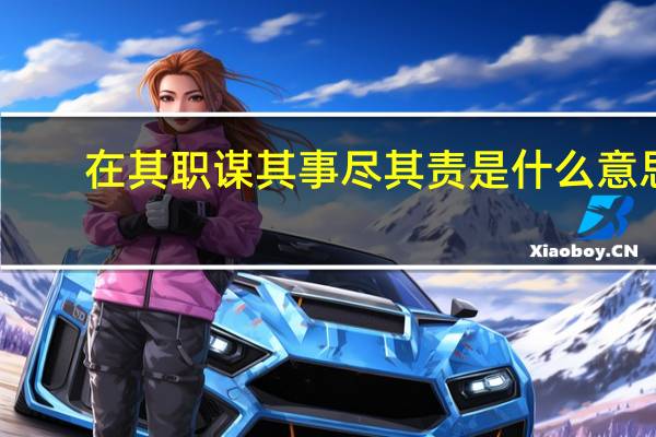 在其职谋其事尽其责是什么意思