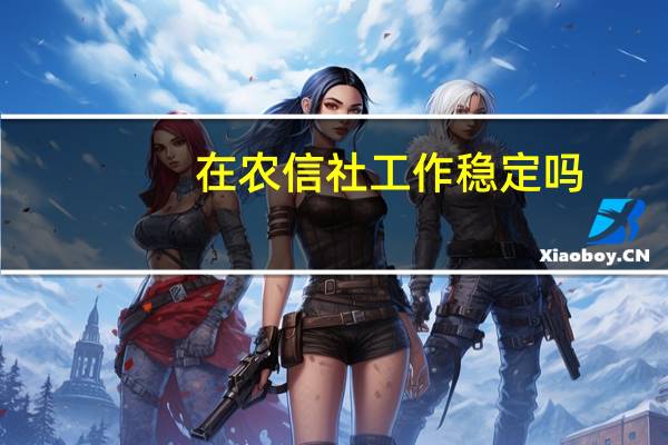 在农信社工作稳定吗