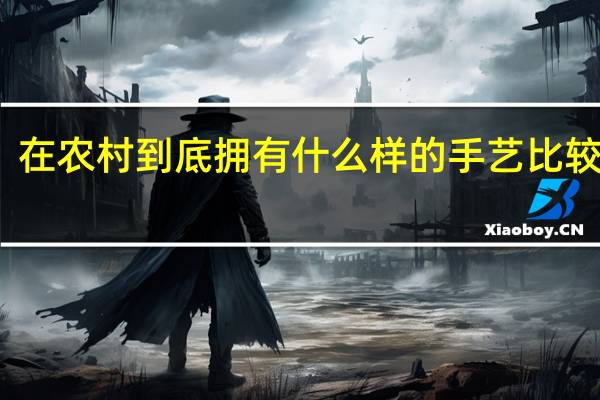 在农村到底拥有什么样的手艺比较吃香