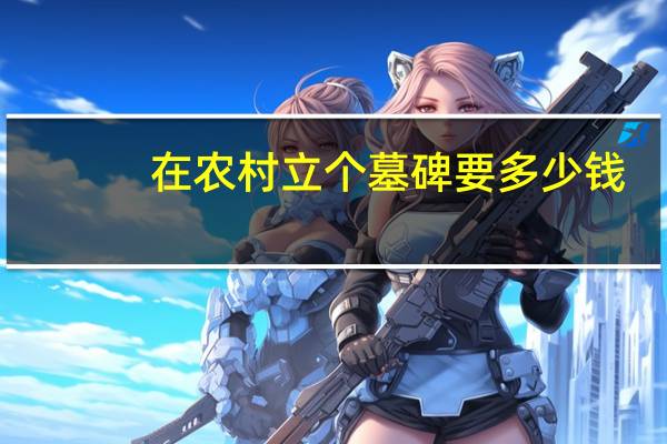 在农村立个墓碑要多少钱