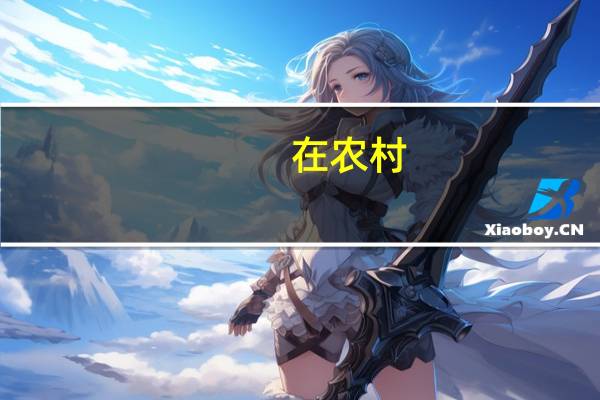 在农村，种地赚钱还是饲养猪牛羊赚钱